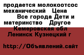 продается молокоотсос механический › Цена ­ 1 500 - Все города Дети и материнство » Другое   . Кемеровская обл.,Ленинск-Кузнецкий г.